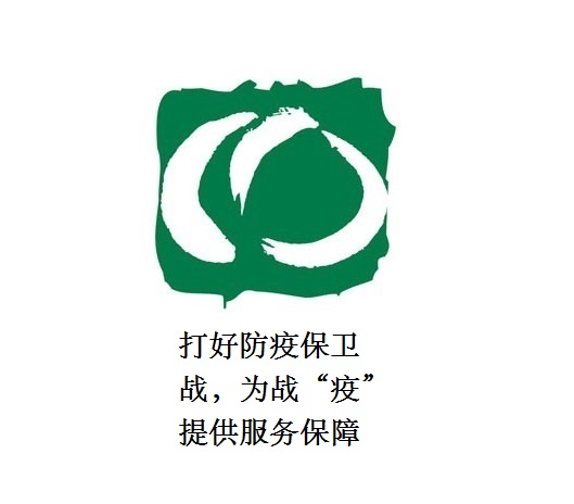 打好防疫保卫战，为战“疫”提供服务保障